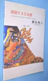 躍動する生命感 : 絹谷幸二 : 1966-1987