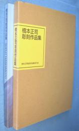 橋本正司彫刻作品集
