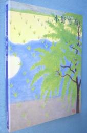 小野竹喬：生誕110年・没後20年記念展