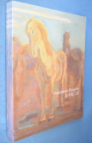 坂本繁二郎全版画集(坂本繁二郎著 坂本暁彦編) / 有限会社古書舗