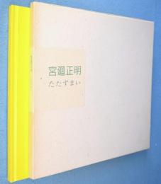 たたずまい : 宮廻正明個展 Miyasako Masaaki tatazumai