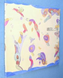 嶋田しづ展 : 詩情と感性・漂うパリのエスプリ