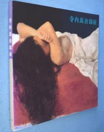寺内萬治郎展