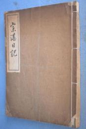 宗湛日記