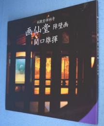 画仙堂障壁画 : 永観堂禅林寺
