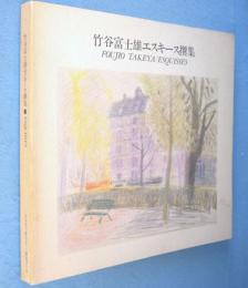 竹谷富士雄エスキース撰集