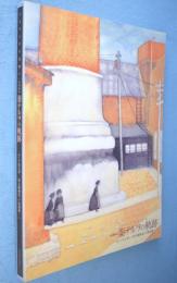 異端画家秦テルヲの軌跡 : そして竹久夢二・野長瀬晩花・戸張狐雁… : デカダンから光明へ