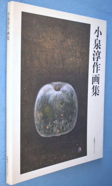 中江藤樹生誕四百年記念 中江藤樹心学派全集 小山國三 吉田公平
