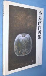 小泉淳作画集