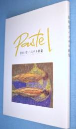 松田登　パステル画集