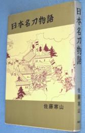 日本名刀物語