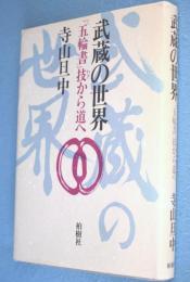 武蔵の世界 : 「五輪書」技から道へ