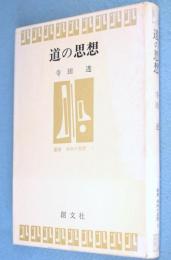 道の思想　＜叢書身体の思想1＞