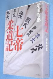 七帝柔道記