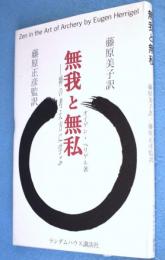 無我と無私 : 禅の考え方に学ぶ
