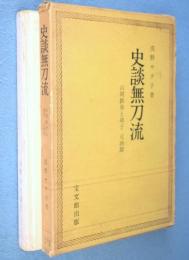 史談無刀流 : 山岡鉄舟と弟子元治郎