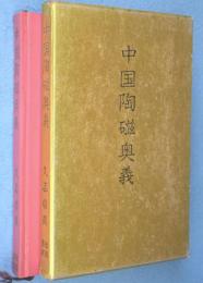 中国陶磁奥義　＜リビングライブラリー＞