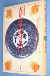 古伊万里染付入門