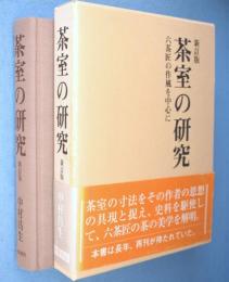 新訂版　茶室の研究 : 六茶匠の作風を中心に