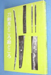 刀剣見どころ勘どころ