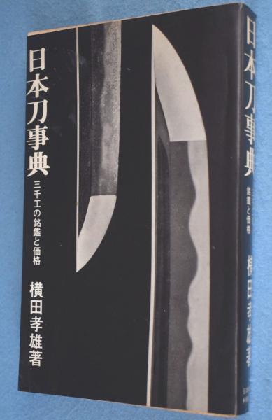 日向の刀と鐔(福永酔剣) / 一心堂書店 / 古本、中古本、古書籍の