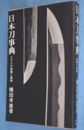 日本刀事典 : 三千工の銘鑑と価格