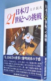 日本刀21世紀への挑戦