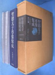 聖徳太子尊像聚成　本文・図版編　２冊