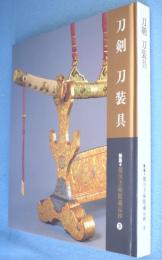 刀剣 刀装具　＜新版　徳川美術館蔵品抄3＞