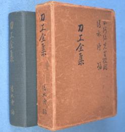 刀工全集