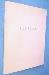 有元容子展 2000 