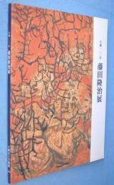 藤田隆治展 : 生誕100年