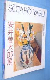 「生誕百年記念安井曽太郎展」図録