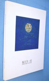 福王寺一彦 : 1972-1999