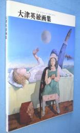 大津英敏画集　＜求竜堂グラフィックス＞