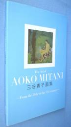 三谷青子画集 = The Art of AOKO MITANI : From the 20th to the 21st century