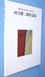 河合勝三郎作品集