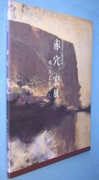 赤穴宏展 : 画業55年 : 魂へのまなざし