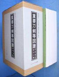重要刀剣等図譜　第1回～第11回＋別冊附録　全12冊　[復刻版]