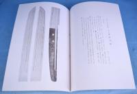 重要刀剣等図譜　第1回～第11回＋別冊附録　全12冊　[復刻版]