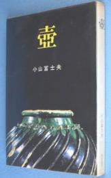 壷