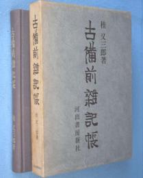 古備前雑記帳