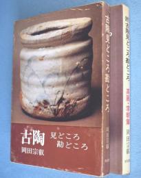 古陶見どころ勘どころ　正・続　2冊