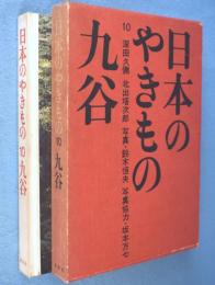 九谷　＜日本のやきもの10＞
