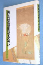 表具屋渡世泣き笑い