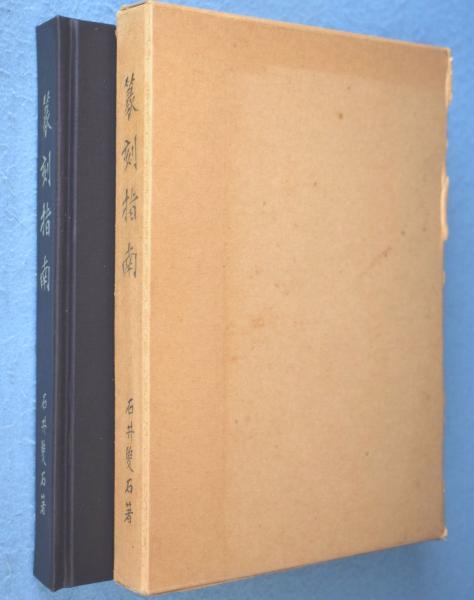 雲州蔵帳図鑑 上・下・解説資料 3冊(白崎秀雄 編) / 一心堂書店