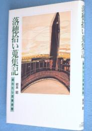 落穂拾い蒐集記 : 続わたし流美術館
