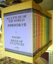 世界彫刻美術全集　全13冊揃