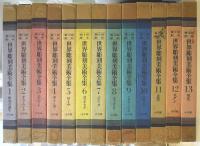 世界彫刻美術全集　全13冊揃