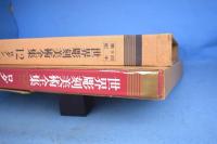 世界彫刻美術全集　全13冊揃
